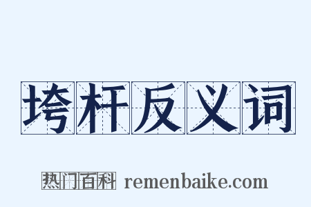 垮杆反义词是什么意思的图片